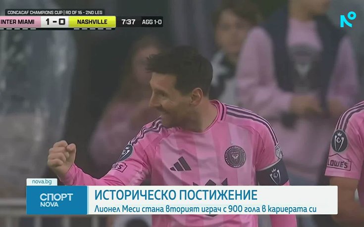 Ново историческо постижение за Лео Меси - отбеляза гол №900 в кариерата си