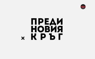 Преди кръга в efbet Лига (27 кръг, 19.03.2026)