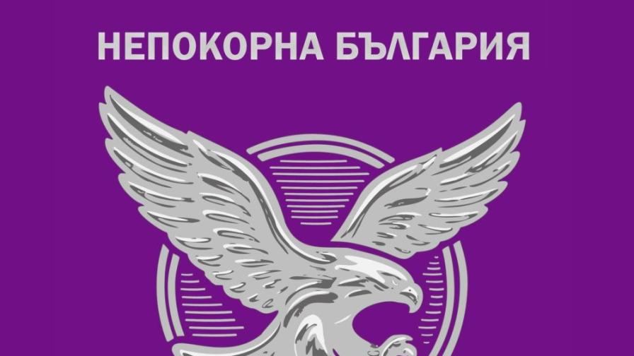 ПП „Национално движение непокорна България“