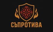 ПП „Съпротива“