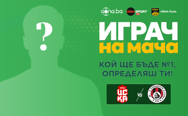 Гласувай за Играч на мача ЦСКА 1948 - Локомотив София!