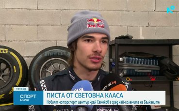 Най-голямата писта за моторни спортове на Балканите бе открита край Самоков