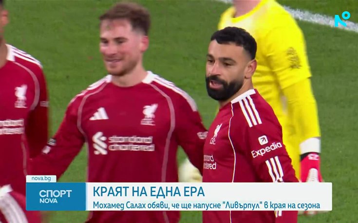 Легендата Мохамед Салах си тръгва от Ливърпул