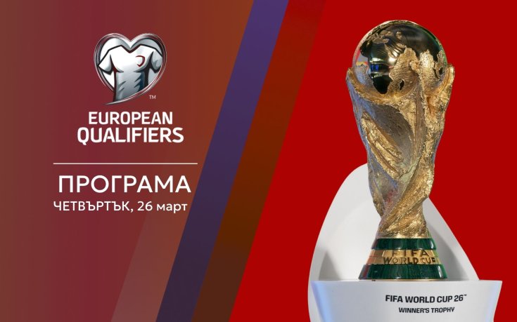 Последен шанс за Мондиал 2026: 16 отбора от Европа се борят за 4 квоти