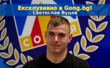 Очаквайте ексклузивно интервю в Gong.bg с вратар №1 за 2025 г. Светослав Вуцов