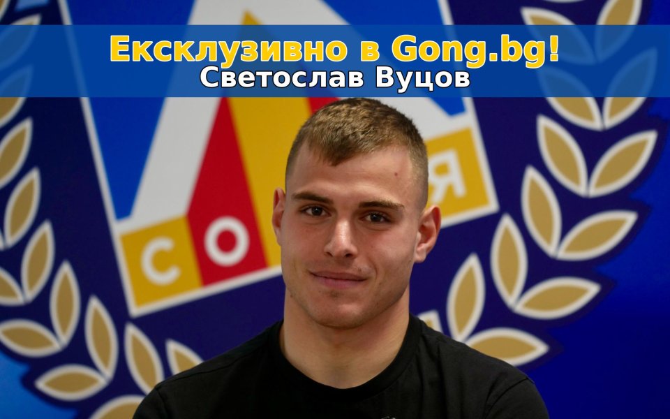 Очаквайте ексклузивно интервю в Gong.bg с вратар №1 за 2025 г. Светослав Вуцов