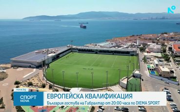 Сериозното развитие на Гибралтар, следващият съперник на младежките ни национали