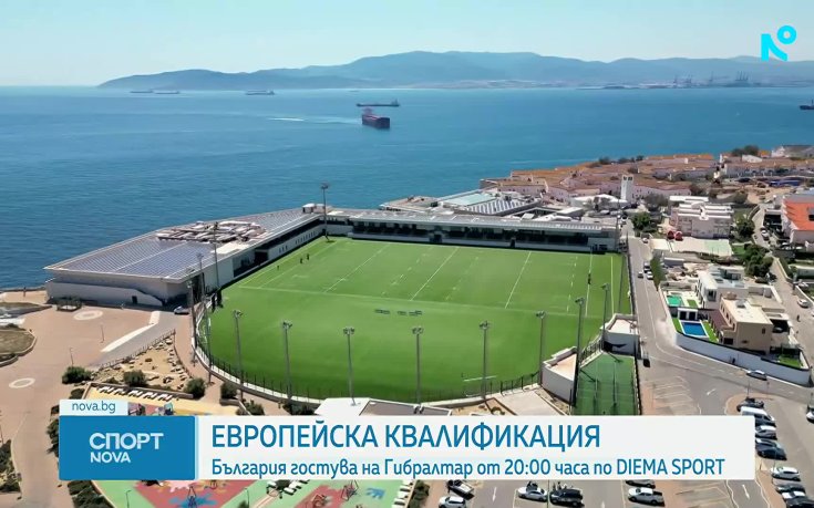 Сериозното развитие на Гибралтар, следващият съперник на младежките ни национали