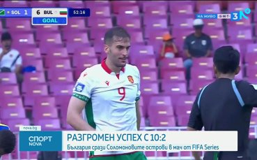 Историческа победа за България срещу Соломоновите острови