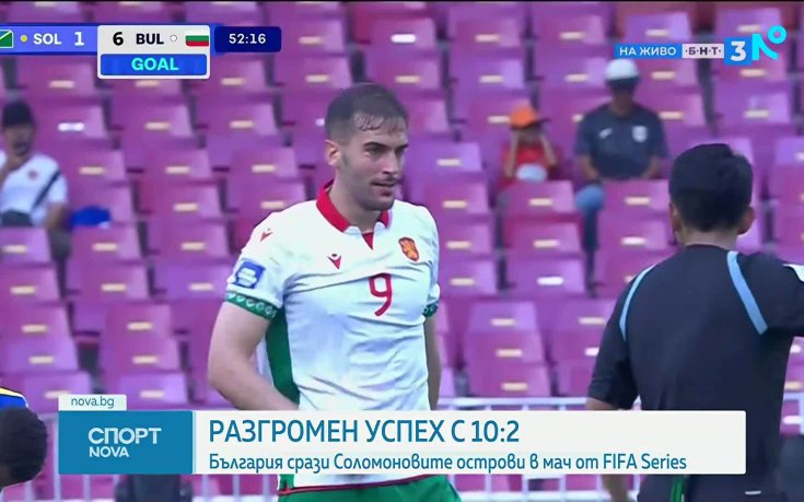 Историческа победа за България срещу Соломоновите острови