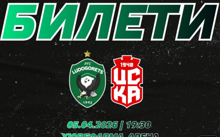 Лудогорец пусна билетите за ЦСКА 1948