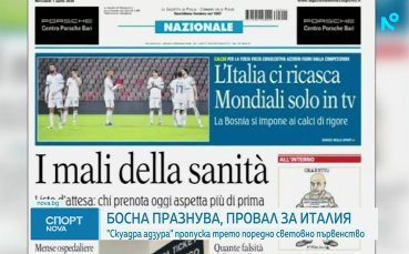 Босна и Херцеговина празнува, провал за Италия