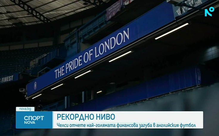 Челси обяви рекордна загуба в историята на английския футбол