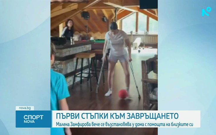 Малена Замфирова вече се възстановява у дома с помощта на близките си