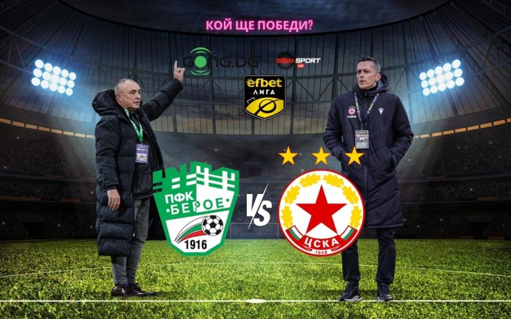 ЦСКА ще търси 11-и пореден триумф над Берое