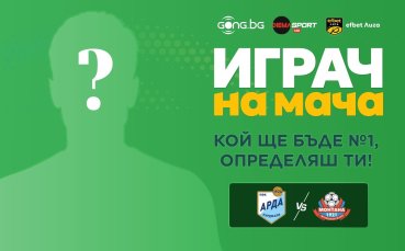 Гласувай за Играч на мача Арда – Монтана!