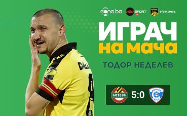 Лидерът на Ботев Пд грабна приза Играч на мача