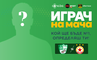 Гласувай и избери Играч на мача на Берое - ЦСКА