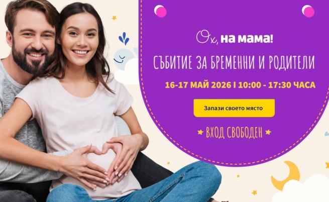 Родителство без митове: „Ох, на мама!“ събира едни от най-добрите специалисти на двудневно събитие в София