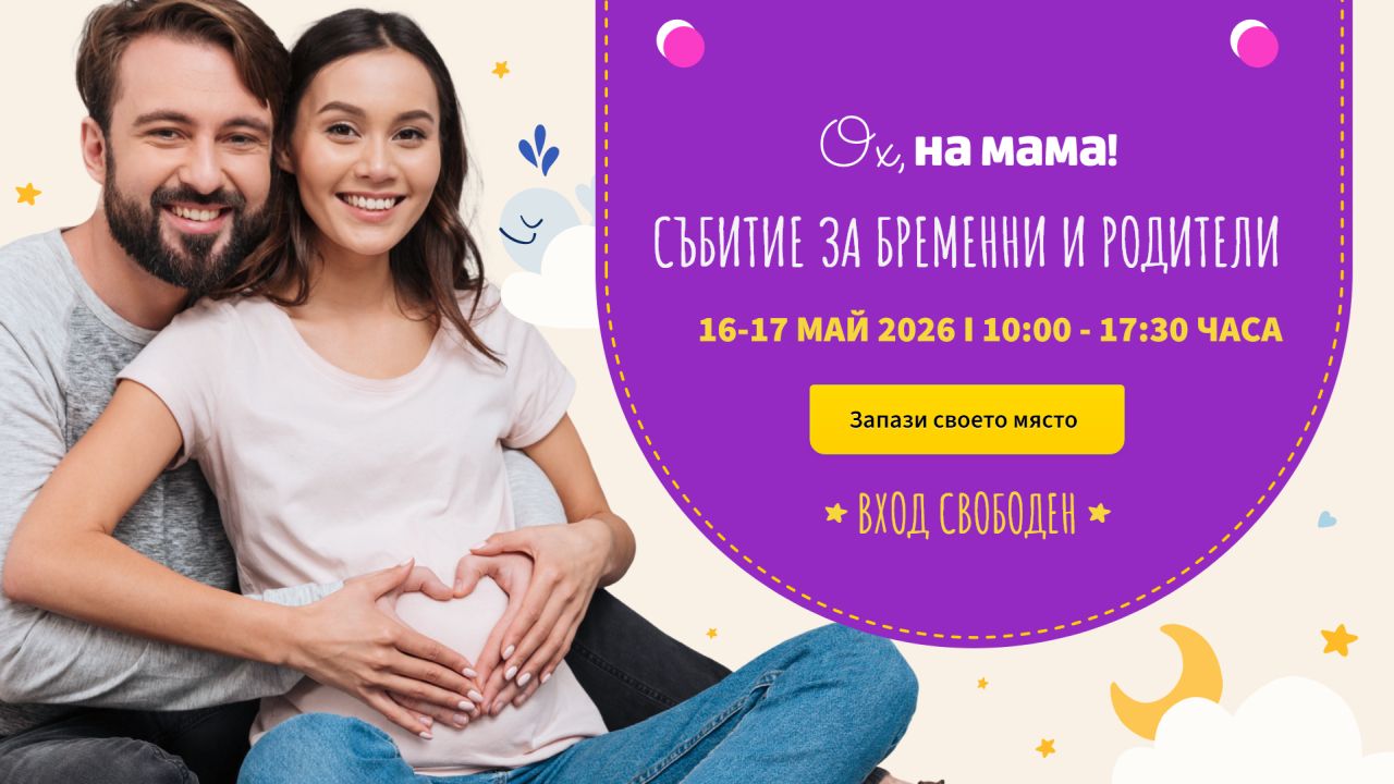 Родителство без митове: „Ох, на мама!“ събира едни от най-добрите специалисти на двудневно събитие в София