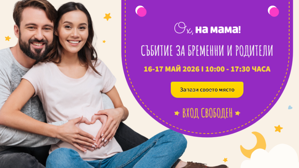 Мисия „Нов живот“: „Ох, на мама!“ събира на едно място доказани експерти на събитие за бременни и родители