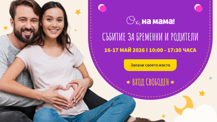 Два дни, водещи специалисти и много въпроси: Големият форум на „Ох, на мама!“ се завръща за всички бременни и родители
