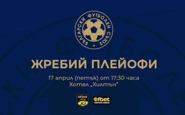 Обявиха кога ще се тегли жребият за плейофната фаза на efbet Лига