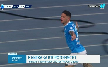 Наполи с пета поредна победа, измести Милан от второто място