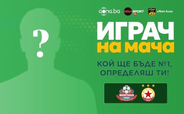Гласувай за Играч на мача Монтана - ЦСКА