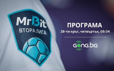 Кръгът в Mr Bit Втора лига започва с четири любопитни сблъсъци
