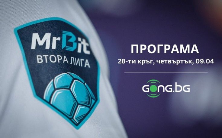 Кръгът в Mr Bit Втора лига започва с четири любопитни сблъсъци