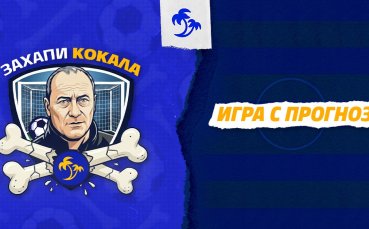 Кокала разкрива: Как правя прогнозите си и защо понякога греша?