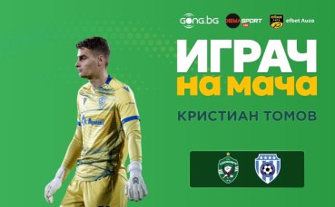 Кристиан Томов е Играч на мача Лудогорец - Черно море