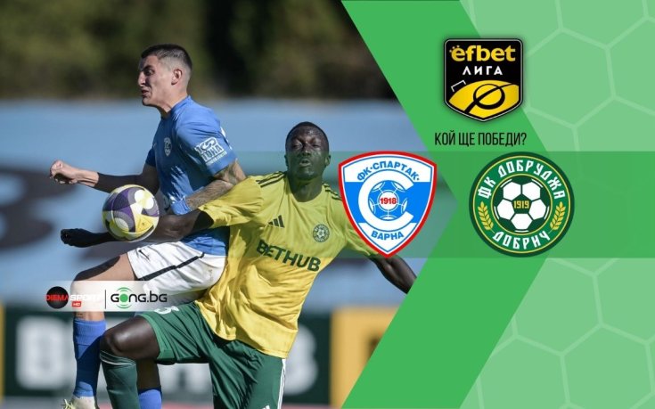 Спартак Вн и Добруджа излизат в двубой с огромен залог