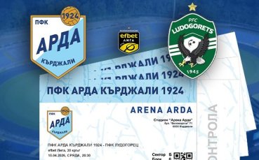 Арда пусна в продажба билетите за мача с Лудогорец