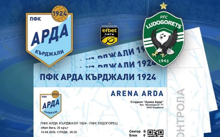 Арда пусна в продажба билетите за мача с Лудогорец