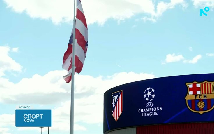 Атлетико Мадрид ще брани преднината си Барселона