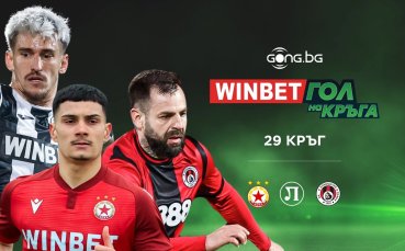 Изберете най-красивото попадение в WINBET Гол на кръга