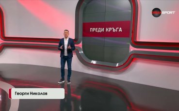 Преди кръга в efbet Лига (30 кръг)