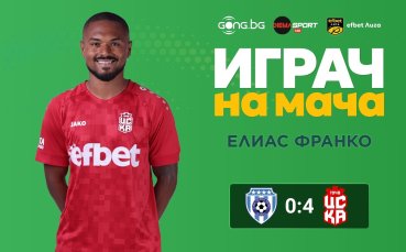 Бразилец бе над всички на Черно море – ЦСКА 1948