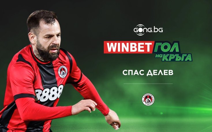 Спас Делев спечели WINBET Гол на кръга след 29 рунд