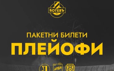 Ботев Пловдив пусна пакетни билети за плейофите