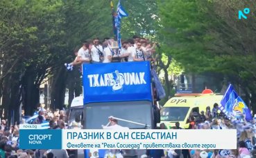 Феновете на Реал Сосиедад посрещнаха своите герои след триумфа за Купата на краля