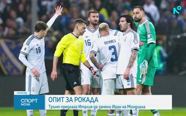 Тръмп иска да замени Иран с Италия на Мондиал 2026