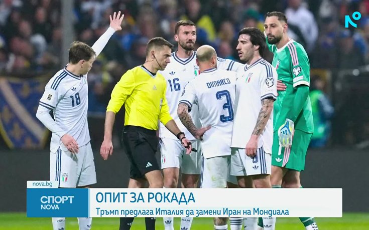 Тръмп иска да замени Иран с Италия на Мондиал 2026