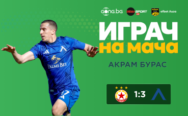 Ето кой грабна приза за Играч на мача ЦСКА - Левски