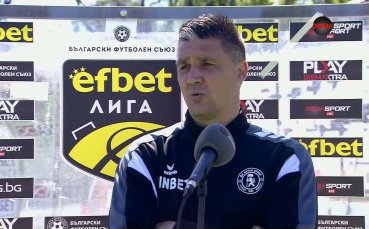 Тодор Симов: Допуснахме много лек гол, второто полувреме изглеждаше, че ние сме с човек повече