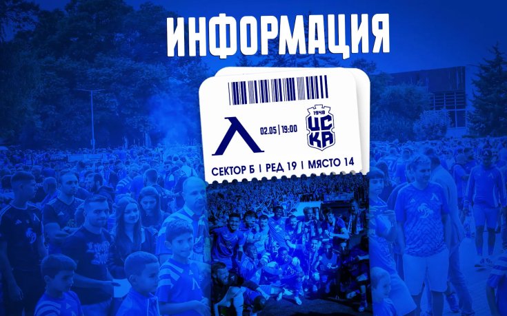 Левски пуска в продажба билетите за потенциалния шампионски мач