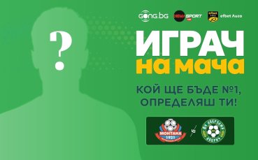 Гласувай за Играч на мача Монтана – Добруджа!