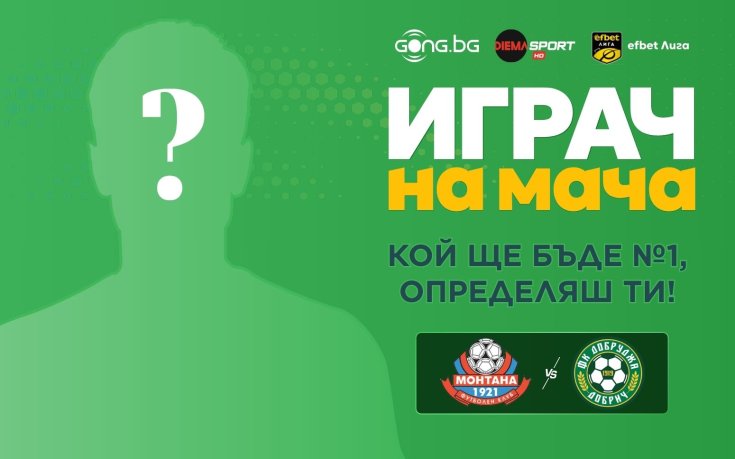 Гласувай за Играч на мача Монтана – Добруджа!